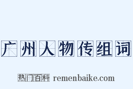 广州人物传组词是什么意思的图片